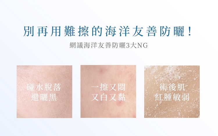 網評海洋友善防曬三大NG缺點對比:海邊碰水脫落還曬黑、一擦黏膩悶痘泛白、醫美術後肌膚紅腫敏弱等防曬困擾困擾。