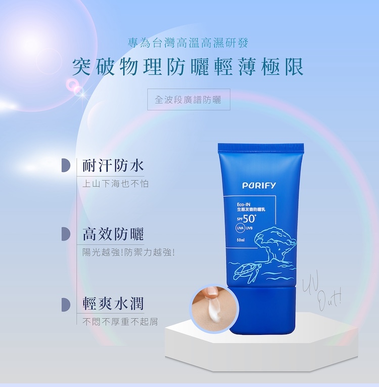 PURIFY Eco-IN 物理防曬乳專為台灣高溫高濕氣候研發,具備廣譜防曬與輕爽水潤不悶厚、防水耐汗功效之商品特點圖。