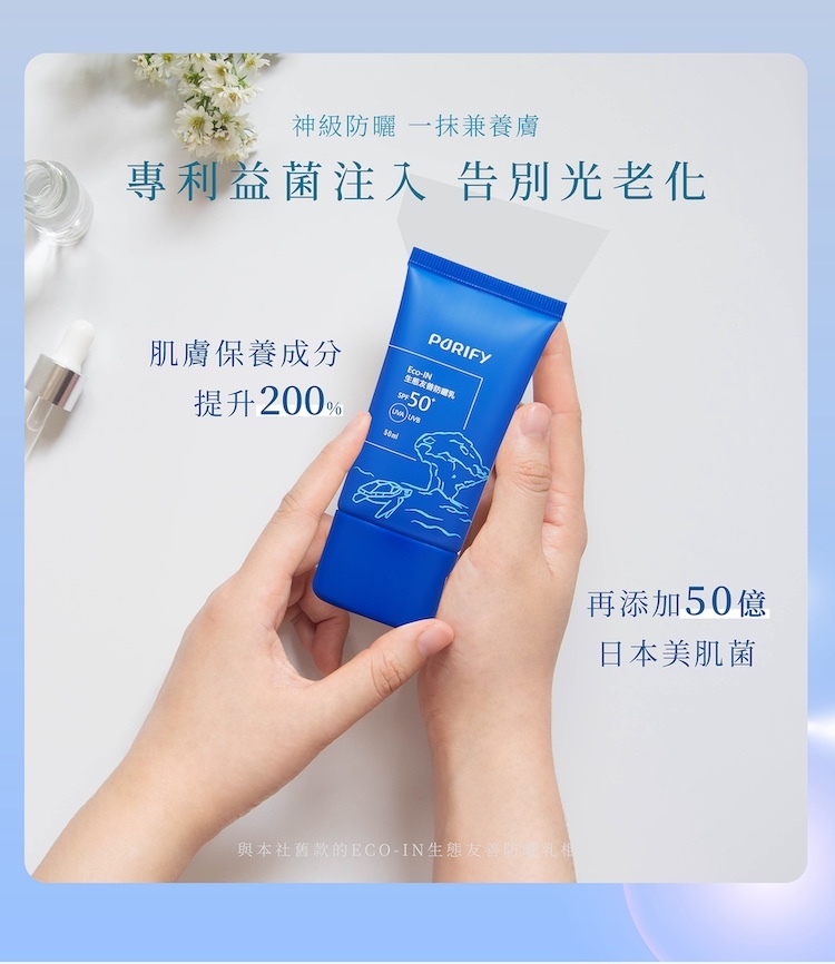 PURIFY Eco-IN 養膚防曬乳添加專利益生菌與五十億日本美肌菌，主打告別光老化與提升肌膚保養成分之手持商品圖。