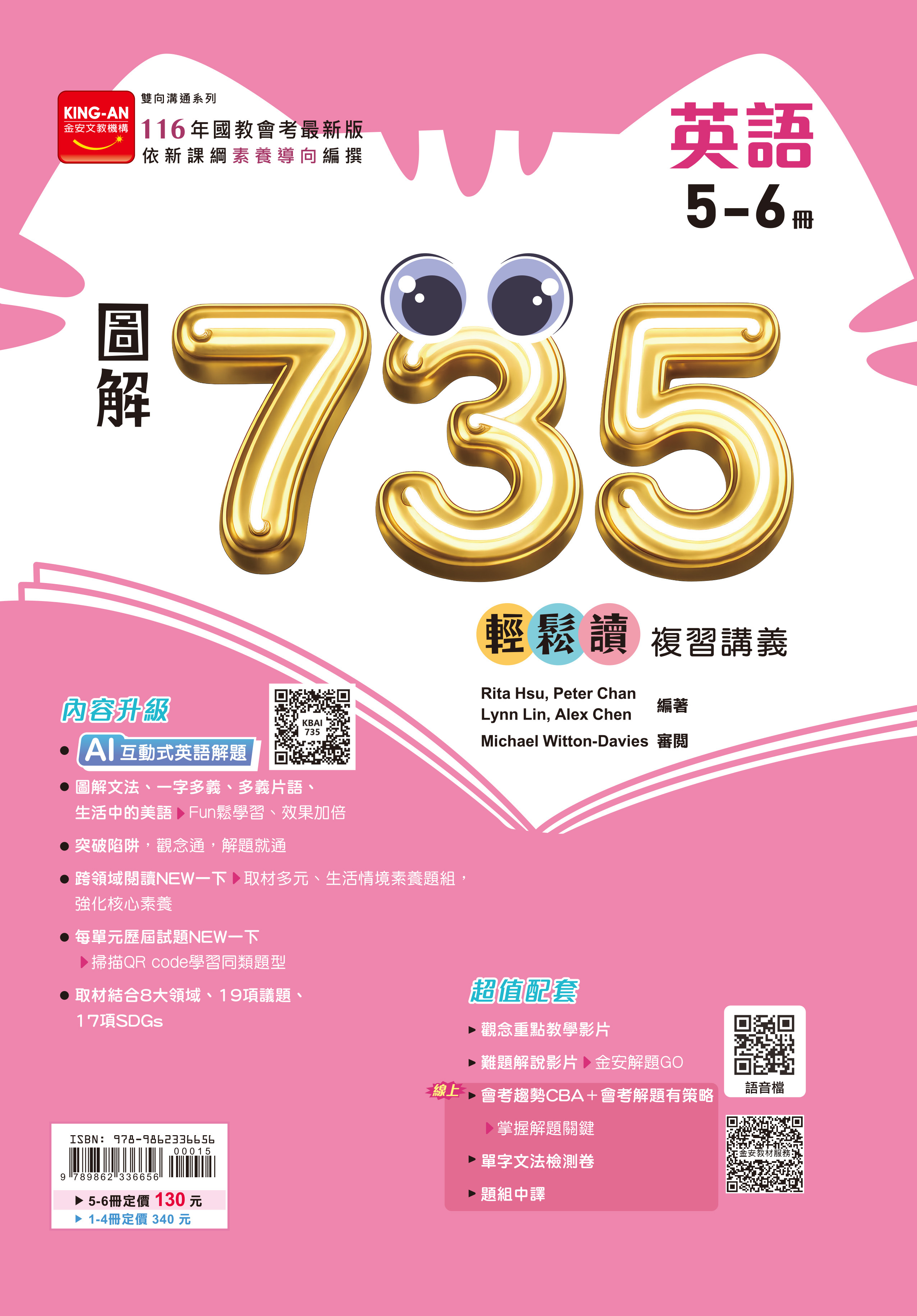 金安 116 圖解735輕鬆讀講義 5-6冊（英文）