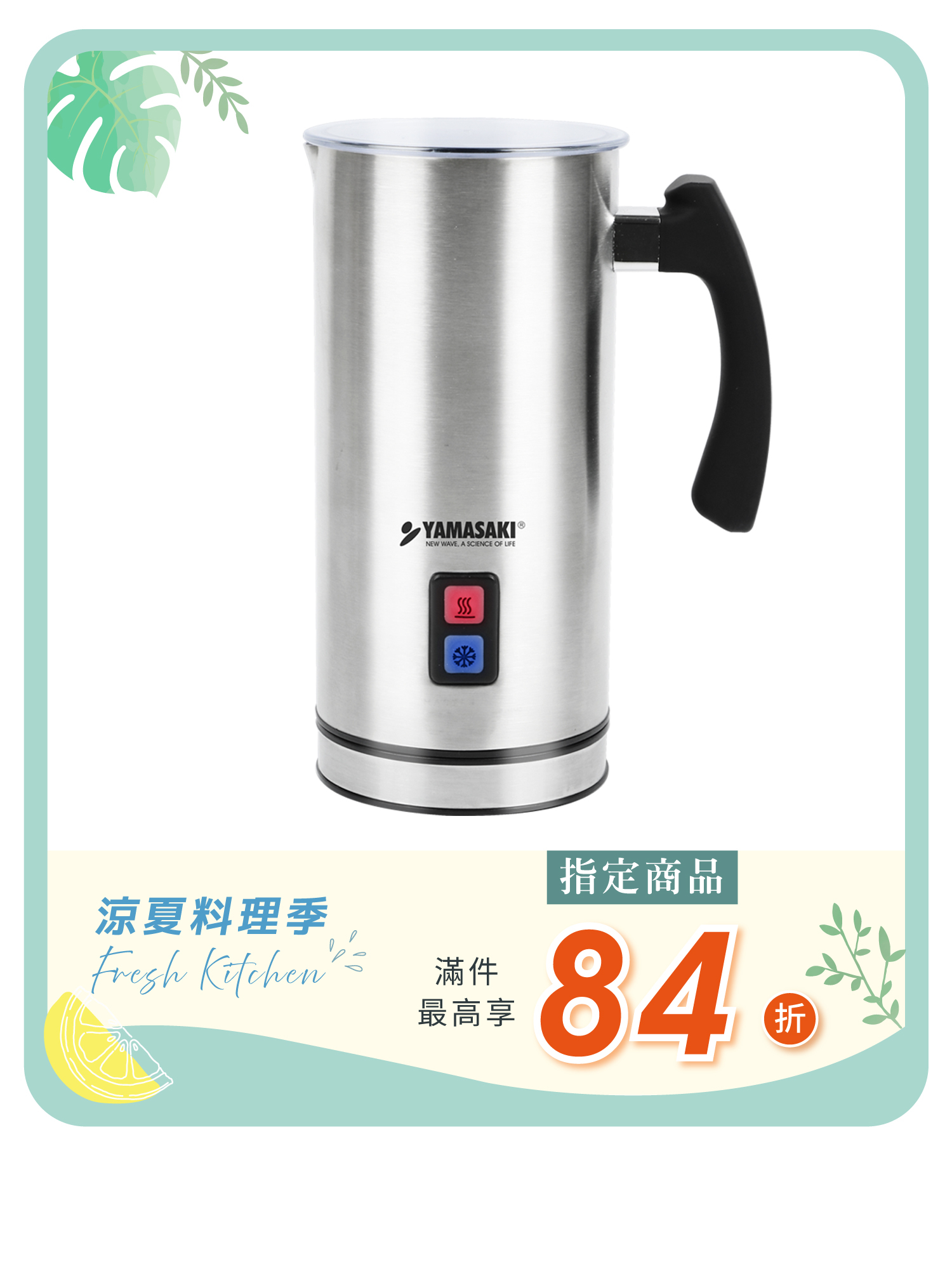 山崎新一代磁吸式電動奶泡機｜SK-307MF