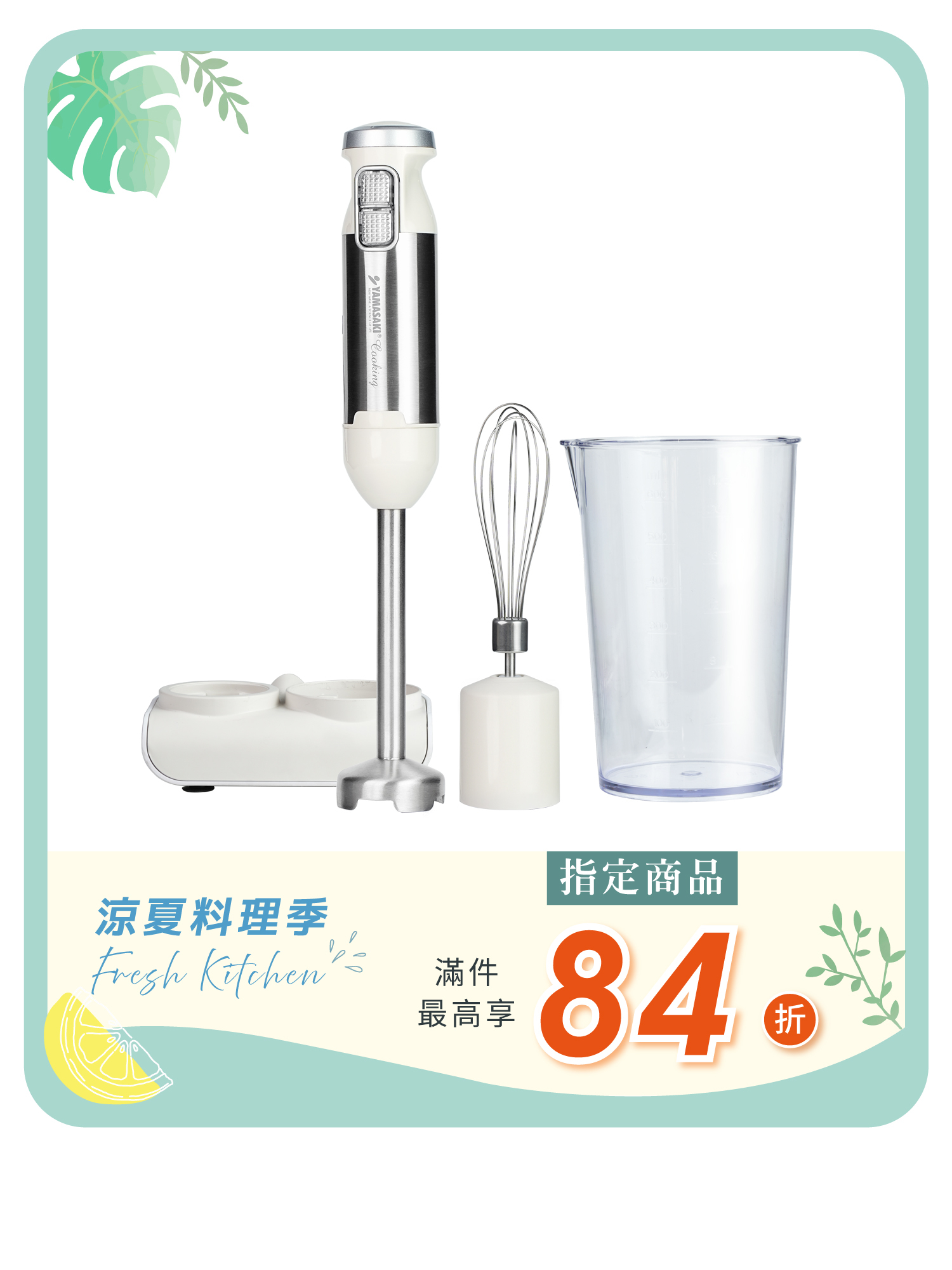 山崎手持均質機/攪拌棒 (含5種配件+收納座) SK-K1