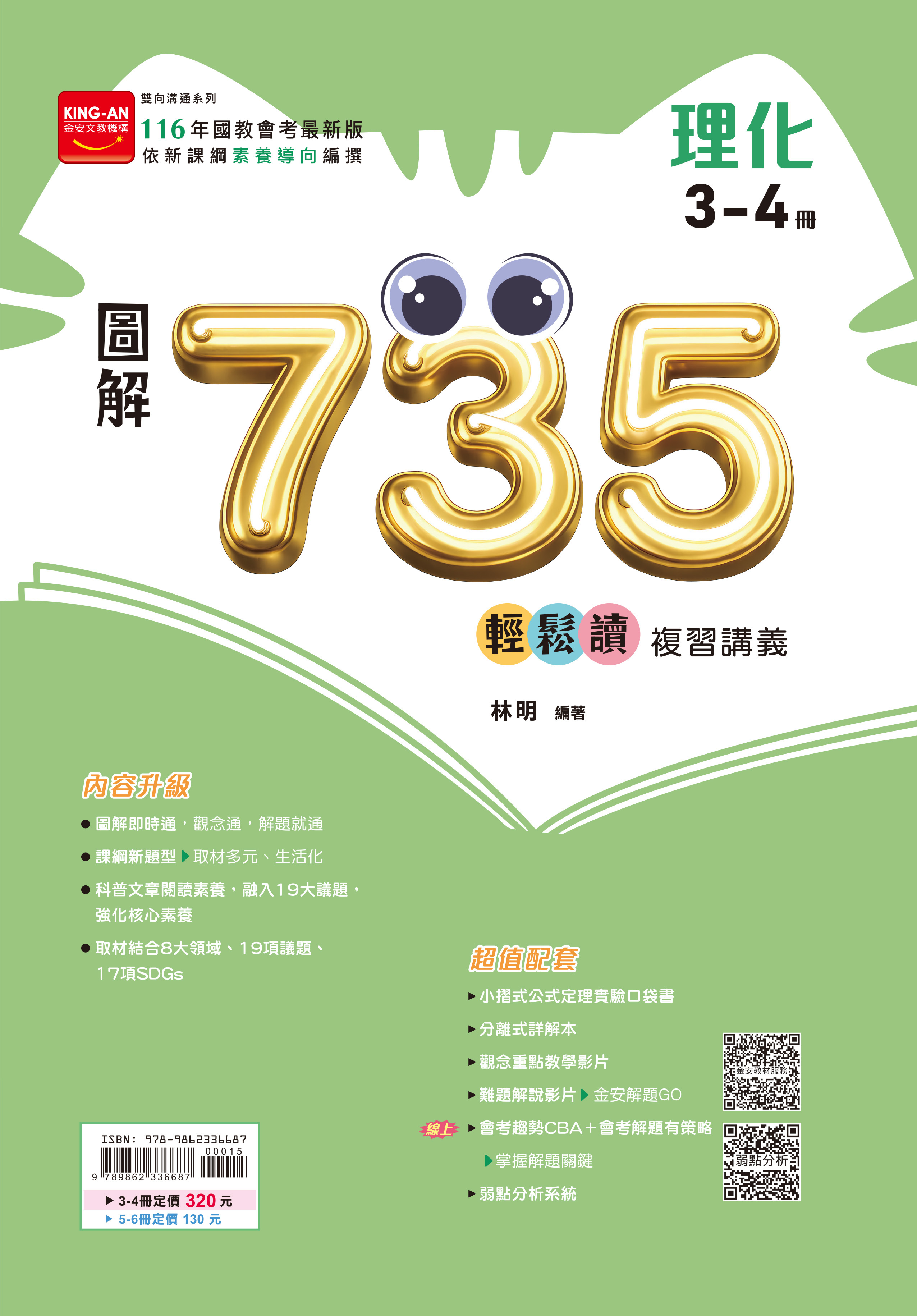 金安 116 圖解735輕鬆讀講義 3-4冊（理化）