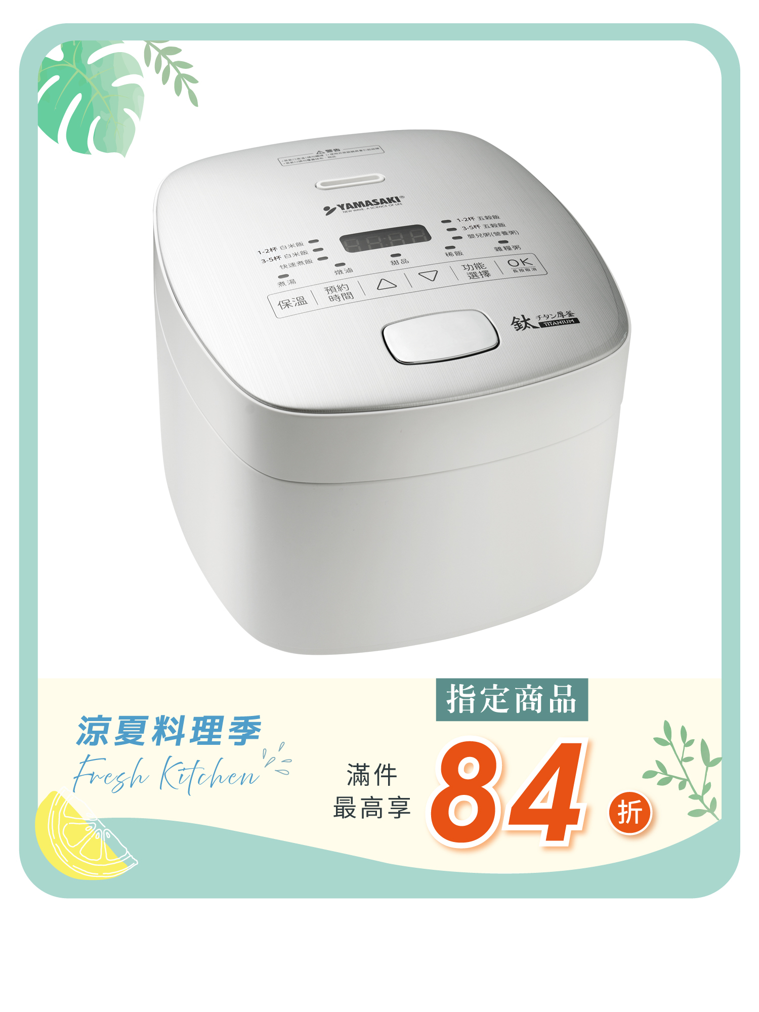 山崎純鈦厚釜智能電子鍋 │SK-M5S (贈 全鈦鋼飯匙)