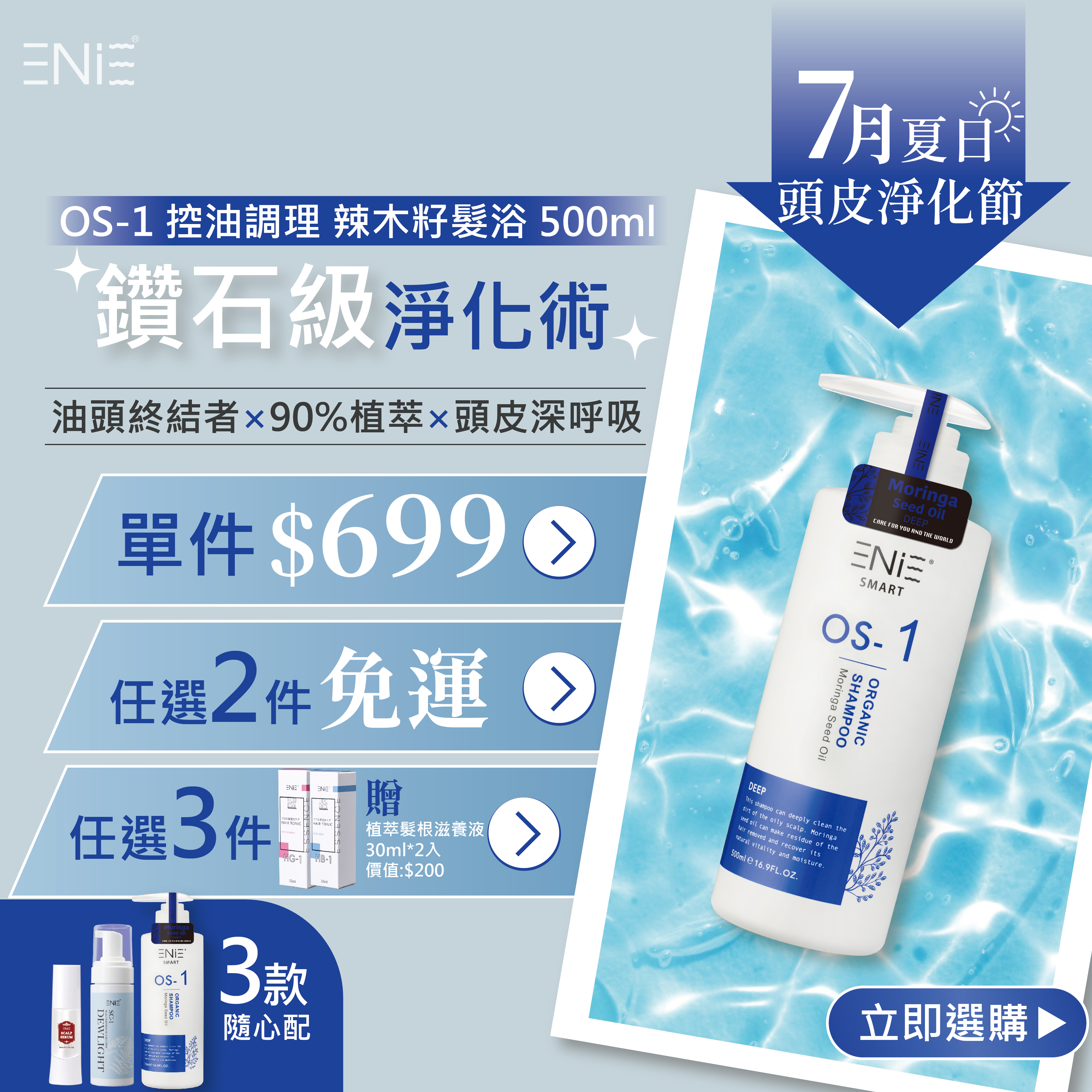 【7月頭皮淨化節】OS-1 控油調理 - 辣木籽髮浴 500ML