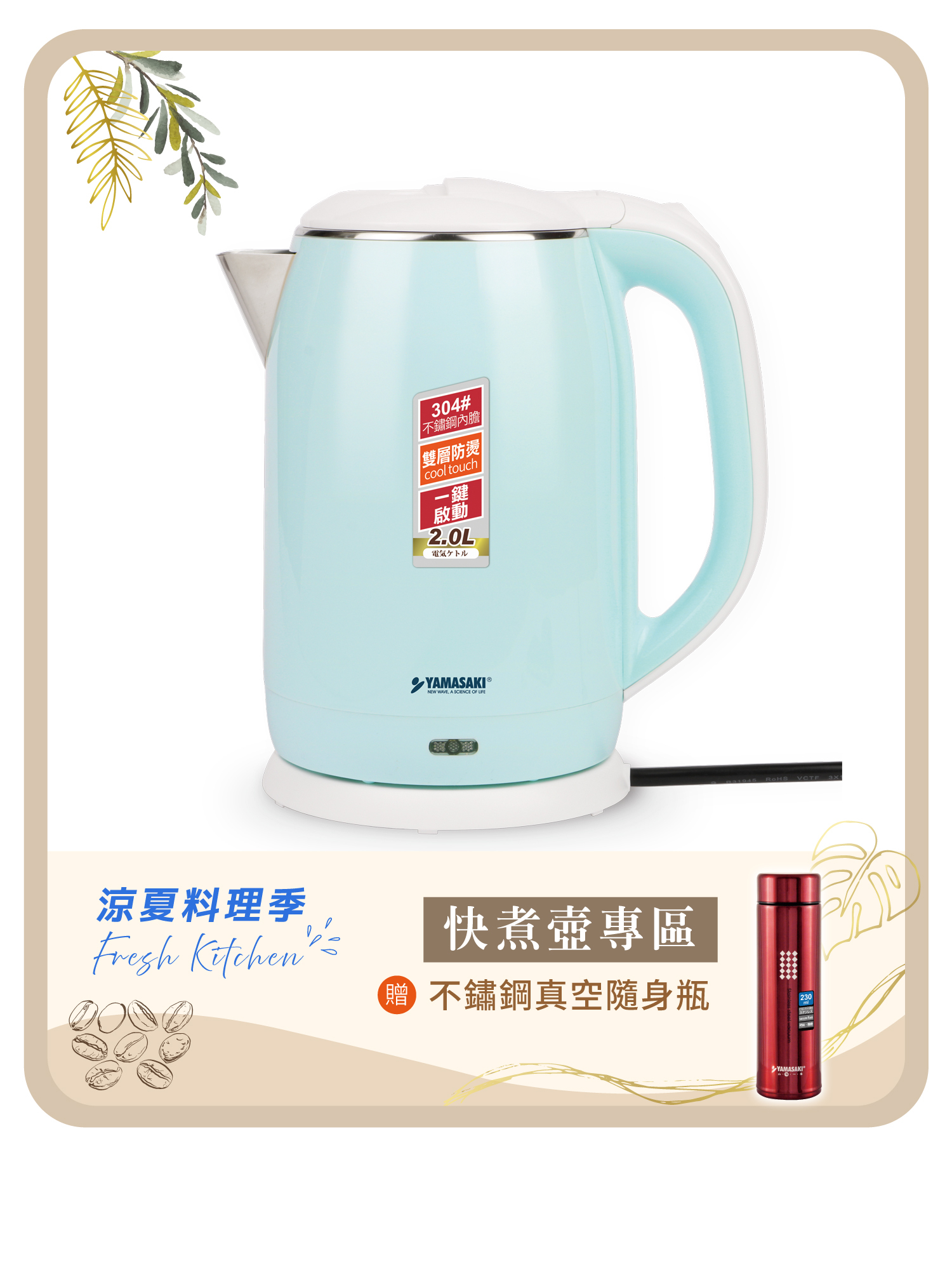 山崎2L不鏽鋼防燙快煮壺 SK-1830S