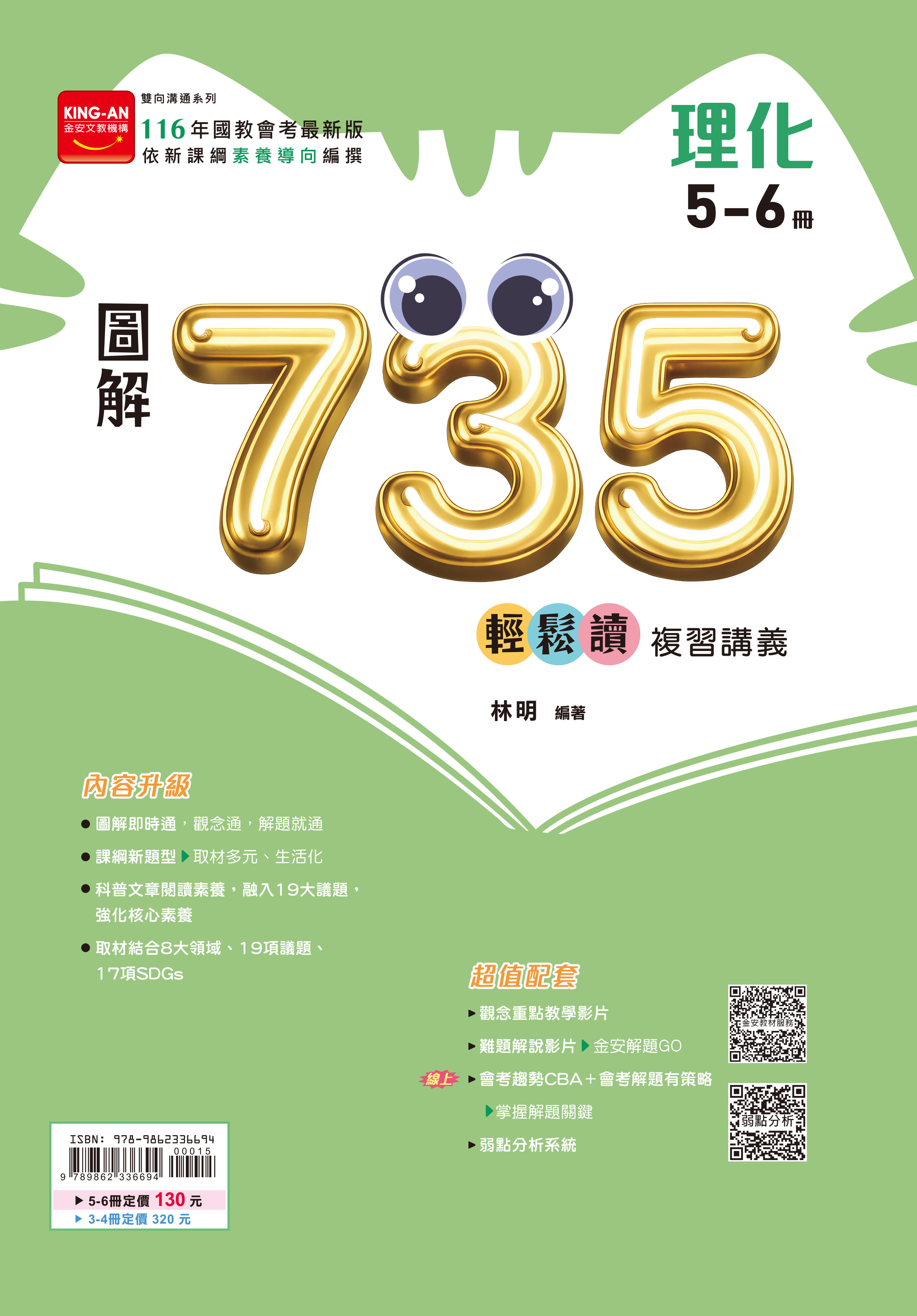 金安 116 圖解735輕鬆讀講義 5-6冊（理化）