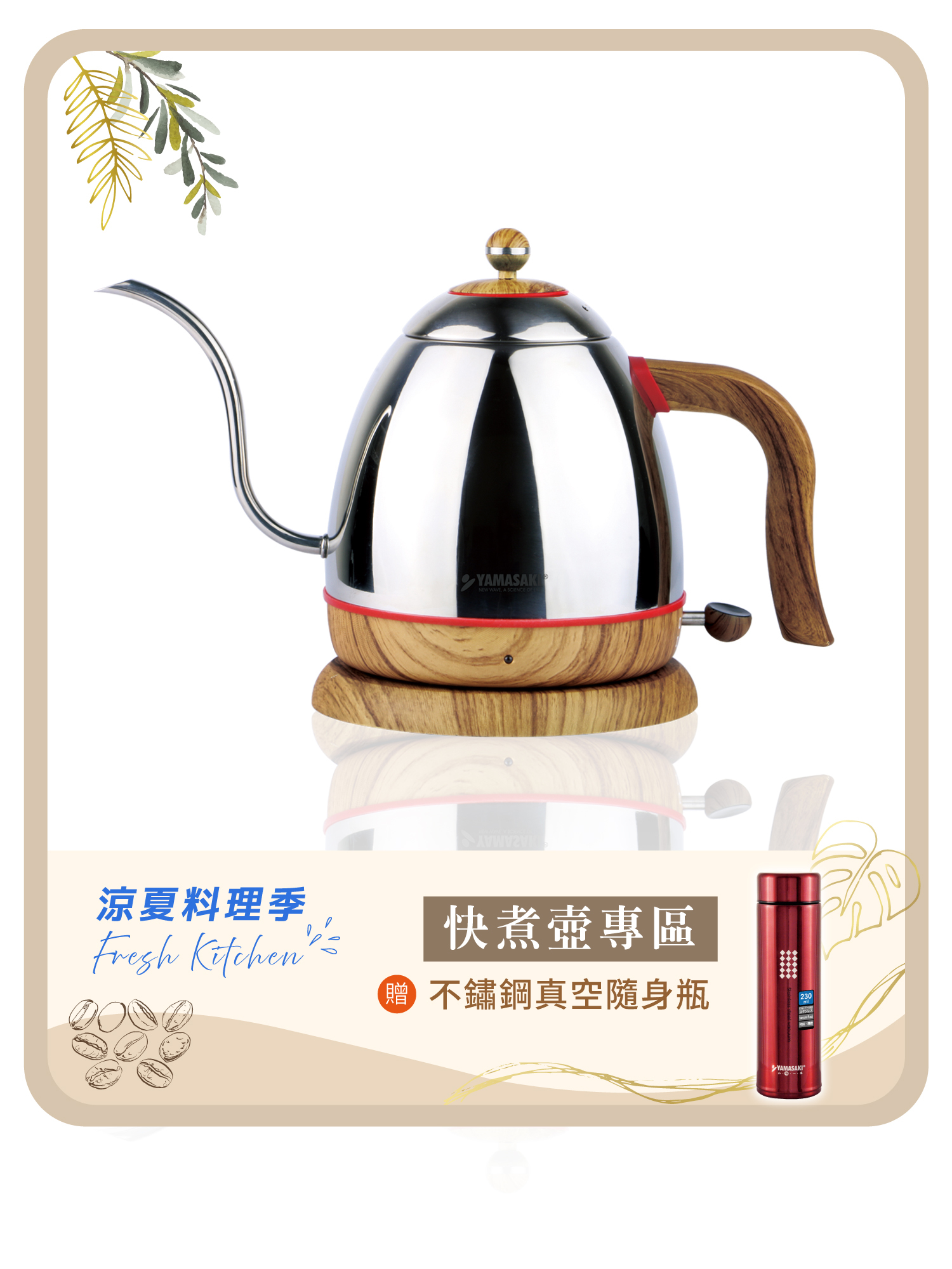 山崎0.8L歐風超細口電水壺 SK-2826S