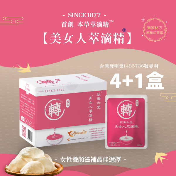 女人_美女人本草萃滴精®【4+1盒】