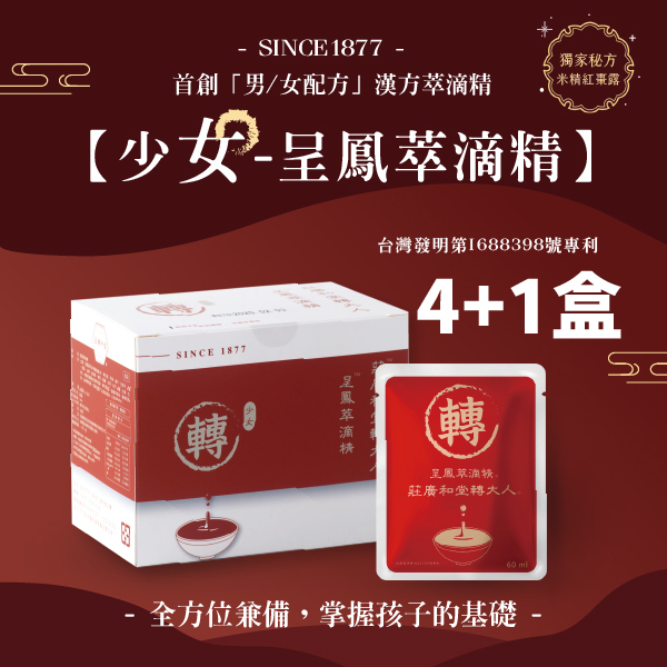 莊廣和堂轉大人®- 「少女」呈鳳本草萃滴精®【4+1盒】