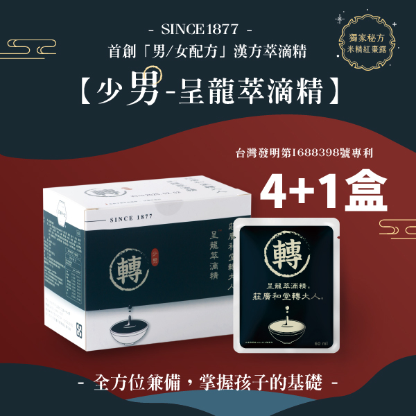 莊廣和堂轉大人®-「少男」呈龍本草萃滴精®【4+1盒】