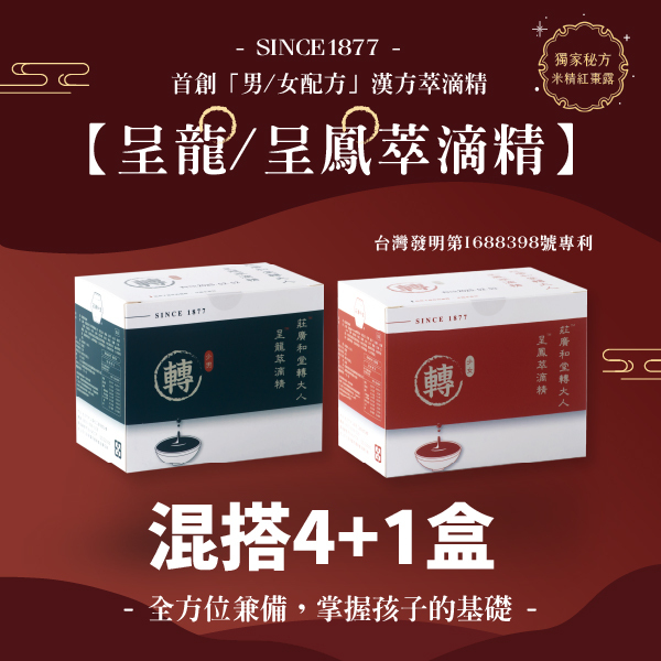 莊廣和堂轉大人®- 少男少女本草萃滴精【4+1盒】【混搭】