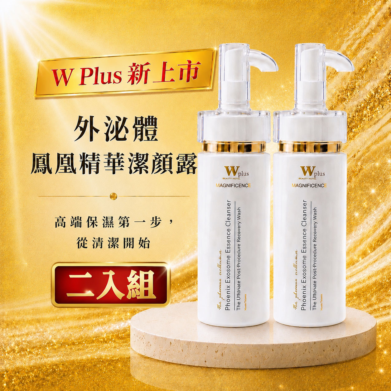 【二入優惠組】W Plus 外泌體鳳凰精華潔顏露 120mL