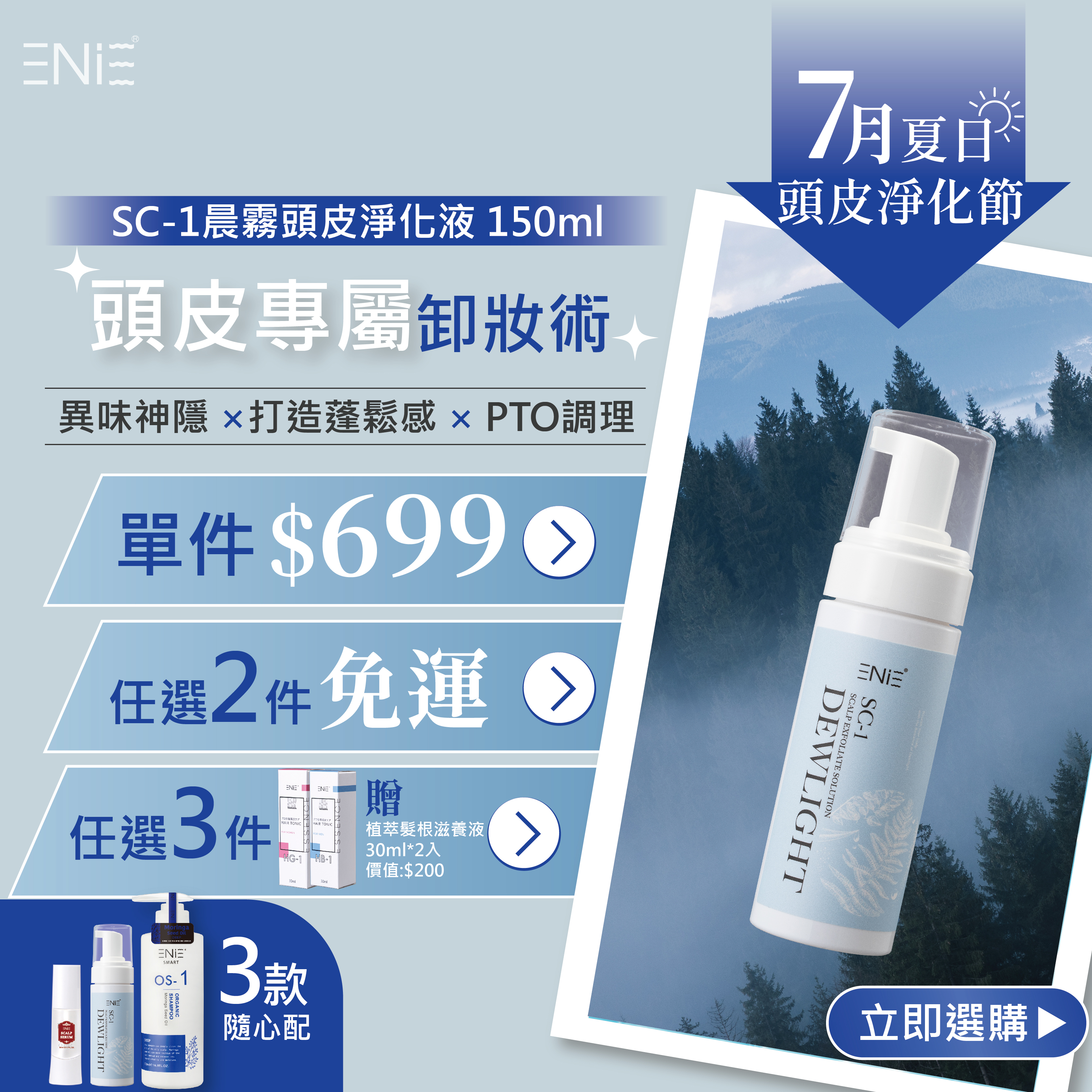 【頭皮專屬卸妝液】SC-1晨霧頭皮淨化液150ml