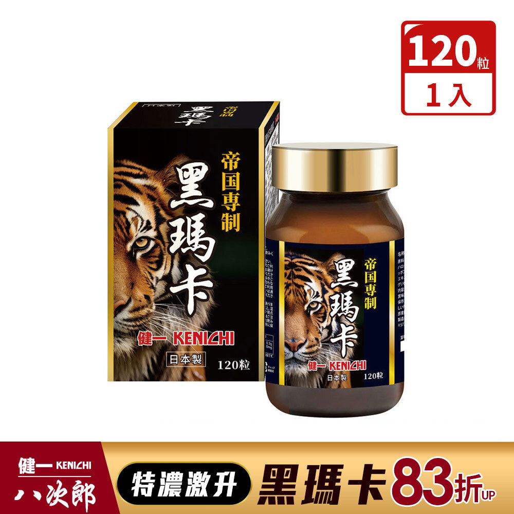 【健一】八次郎 日本原裝6600mg黑瑪卡1入共120粒 精胺酸 鋅酵母 人蔘 蜂王乳(速攻持續/活力補給/強健體力/專注有感)