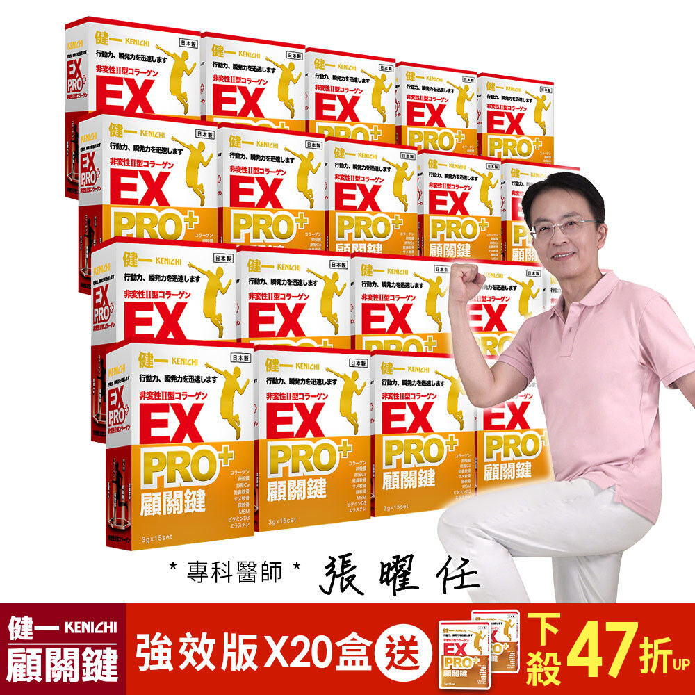 【健一】顧關鍵 日本原裝 非變性二型膠原蛋白+卵殼膜胜肽+維生素D3_PRO強化版x20盒(15包/盒) 行動力保養 好吞嚥