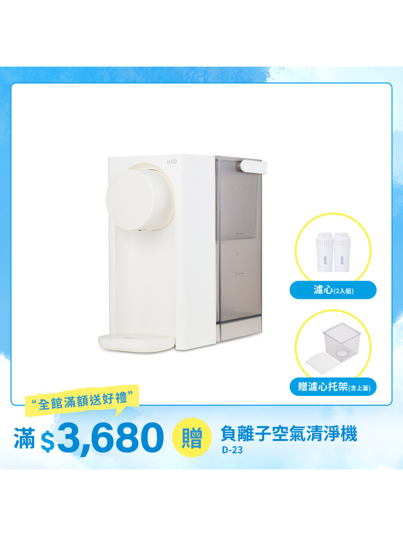 【HYD】即智瞬熱飲水機 D-573