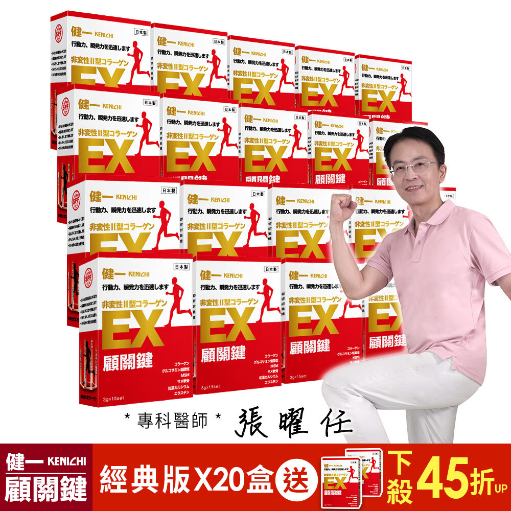 【健一】顧關鍵 日本原裝 非變性二型膠原蛋白+葡萄糖胺_關鍵王 經典版x20盒 15包/盒(靈活/行動保健)