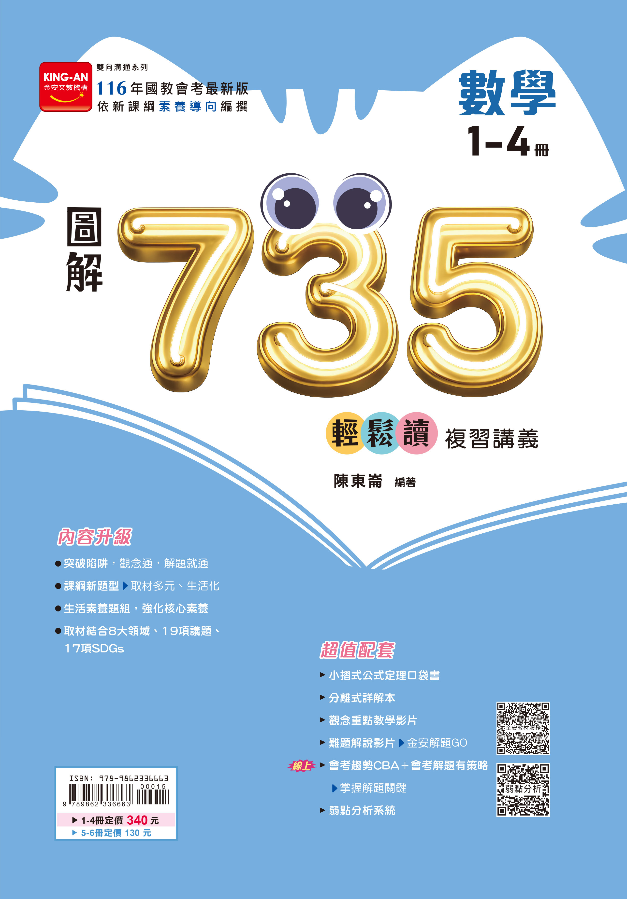金安 116 圖解735輕鬆讀講義 1-4冊（數學）