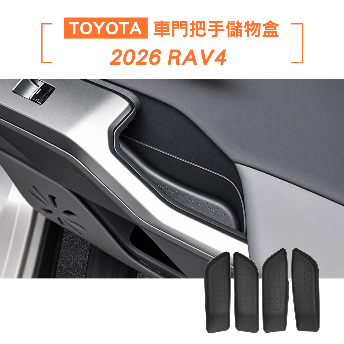 2026 RAV4 車門把手儲物盒