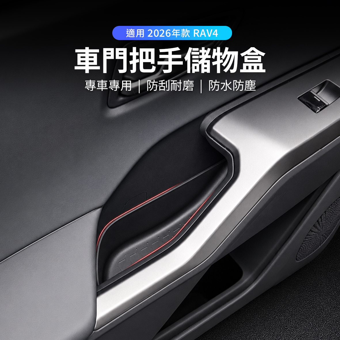 2026 RAV4 車門把手儲物盒
