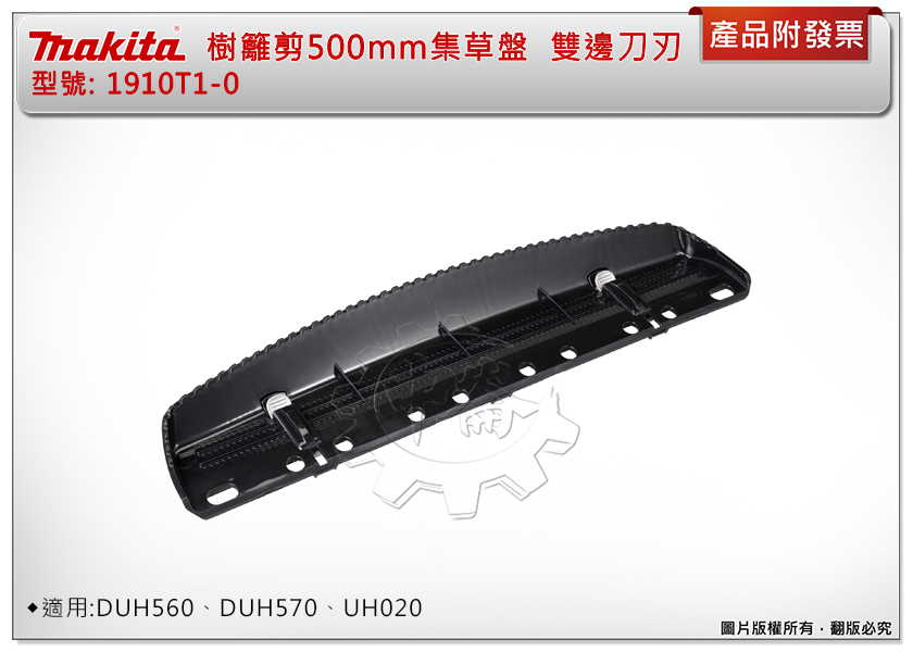 ＊中崙五金【附發票】牧田 樹籬剪500mm集草盤 1910T1-0 雙邊刀刃使用 適:DUH560/570、UH020