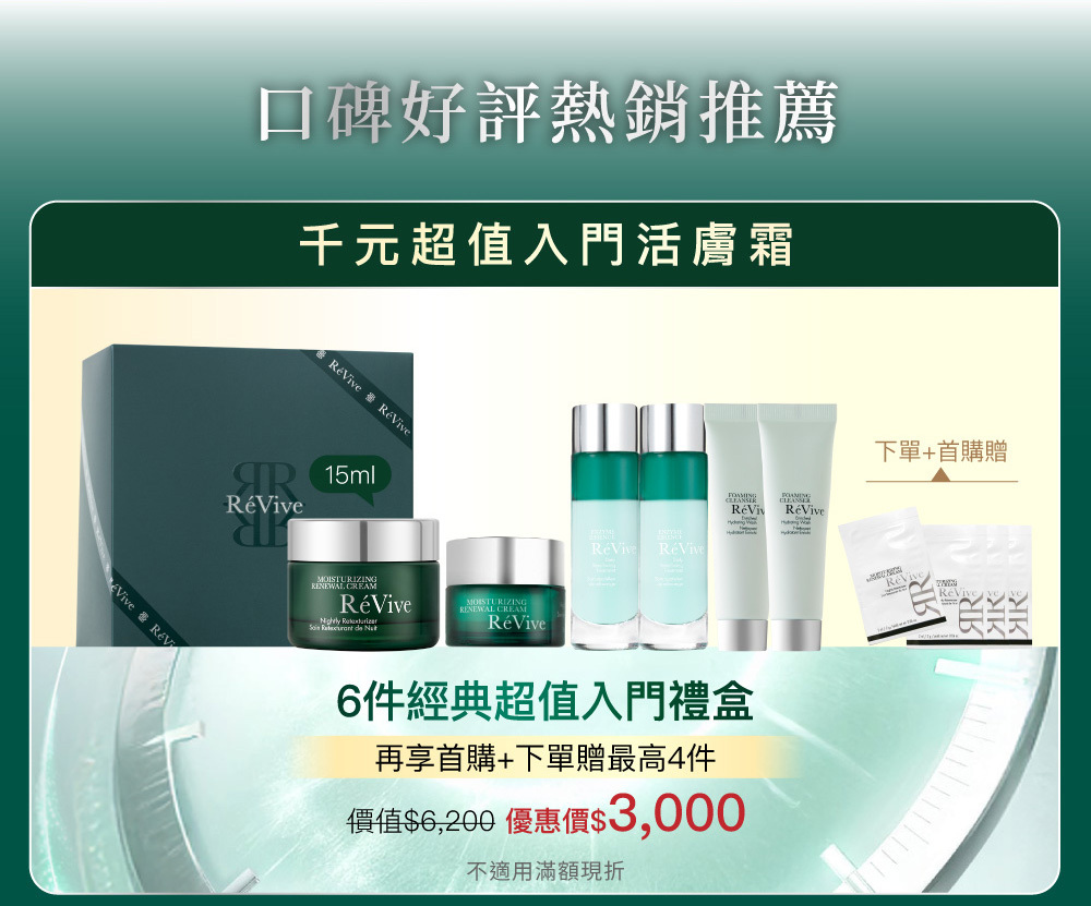 RéVive經典『光采再生活膚霜』完美晚霜，導入品牌獨創抗老技術『Bio Renewal Technology』光采再生賦活科技及天然有機甘醇酸，有效提振循環代謝、改善暗沉瑕疵，肌膚立即細緻提亮，宛如新生。