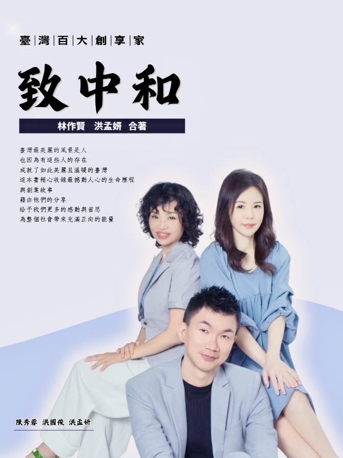 （預購）台灣百大創享家｜致中和