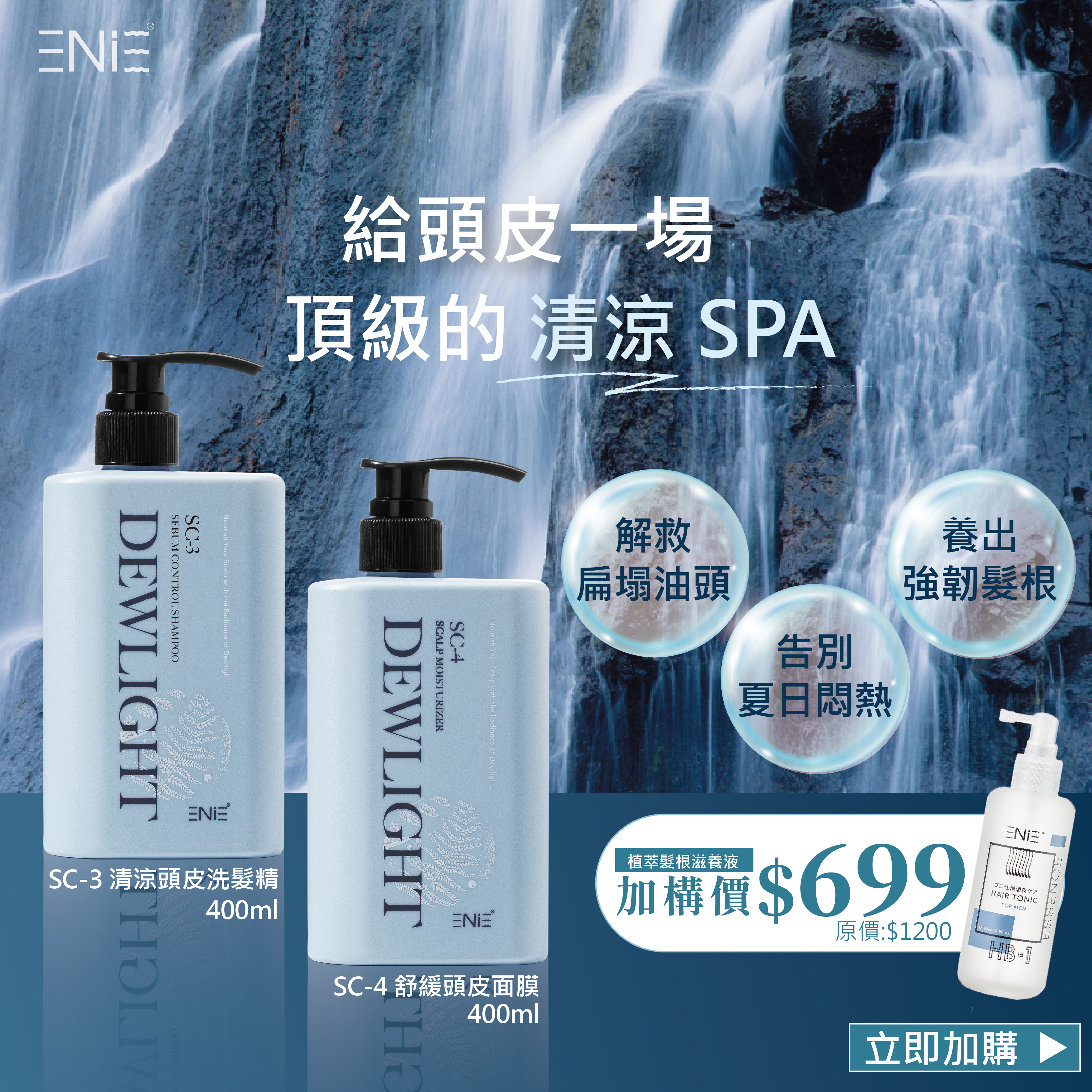 【消暑派對】Dewlight清蘊晨露—頭皮洗髮精+頭皮面膜400ml 植萃髮根滋養液加購價$699