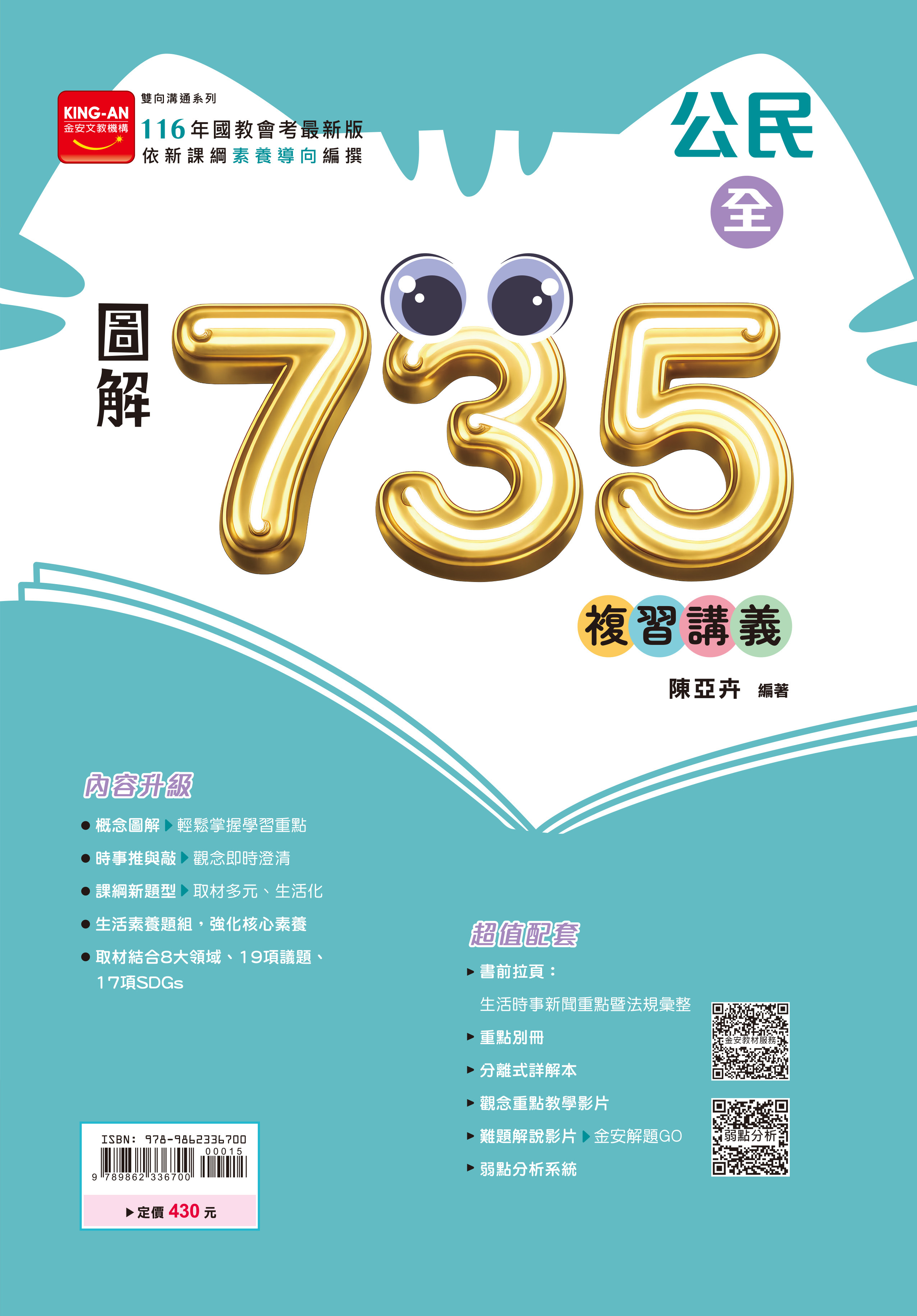 金安 116 圖解735輕鬆讀講義 （公民）