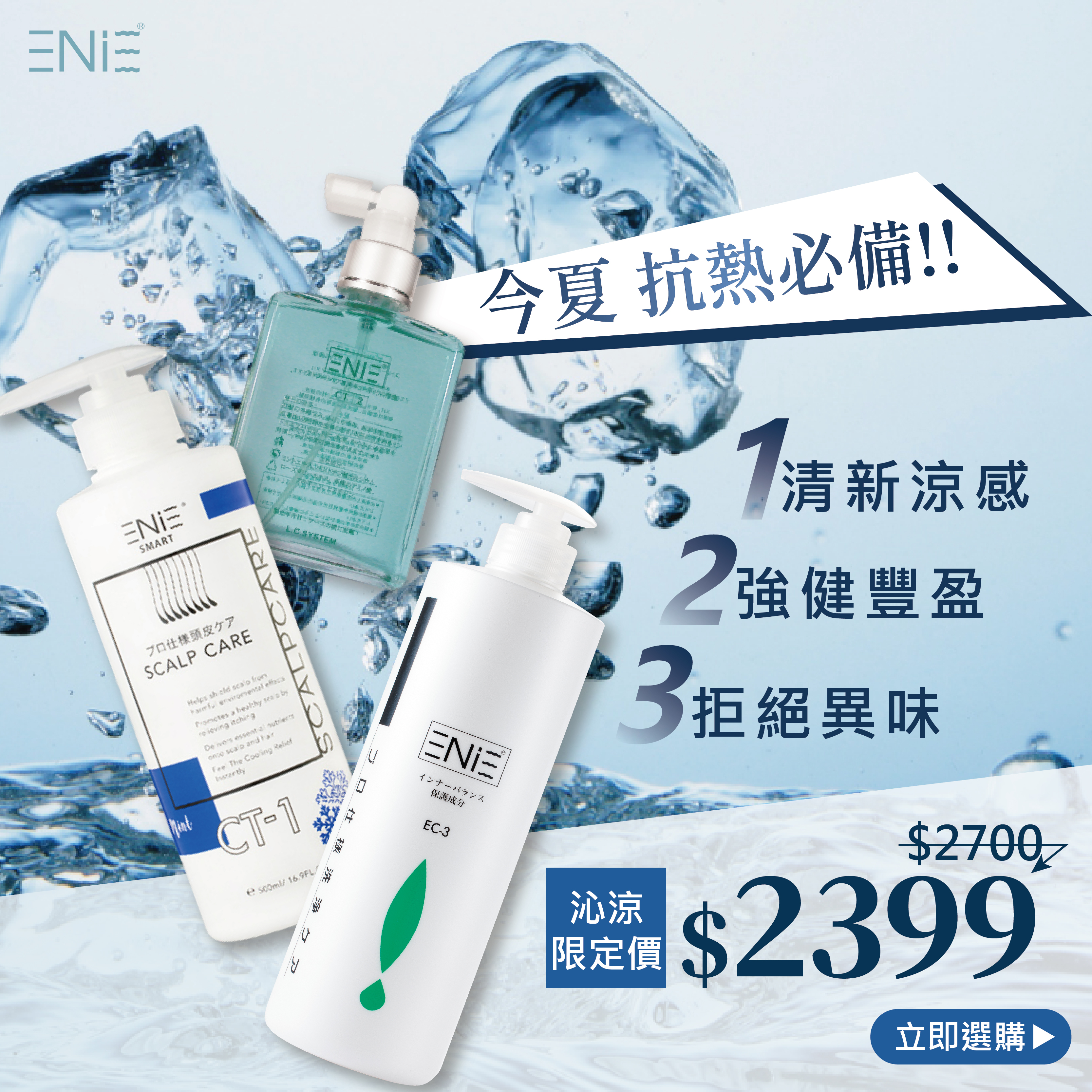 【抗熱必備組】CT-1 晶冰水療素+CT-2 毛根素人蔘精華液+EC-3 平衡涼感元素洗髮