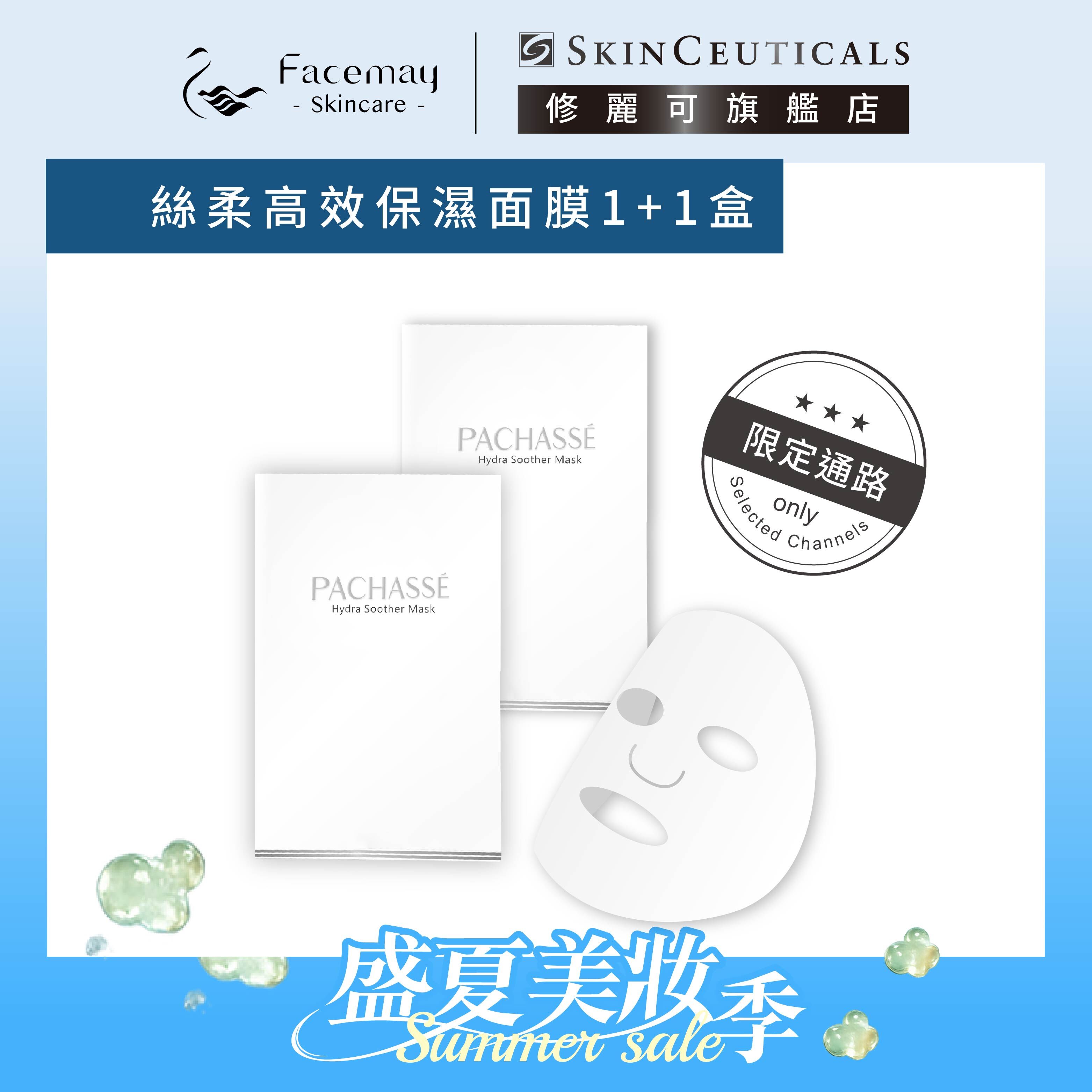 【PACHASSÉ 帕奇詩】絲柔高效保濕面膜1+1(限定通路)