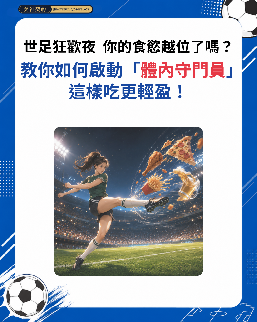 ⚽ 世足狂歡夜，你的食慾越位了嗎？ 教你如何啟動「體內守門員」，這樣吃更輕盈！