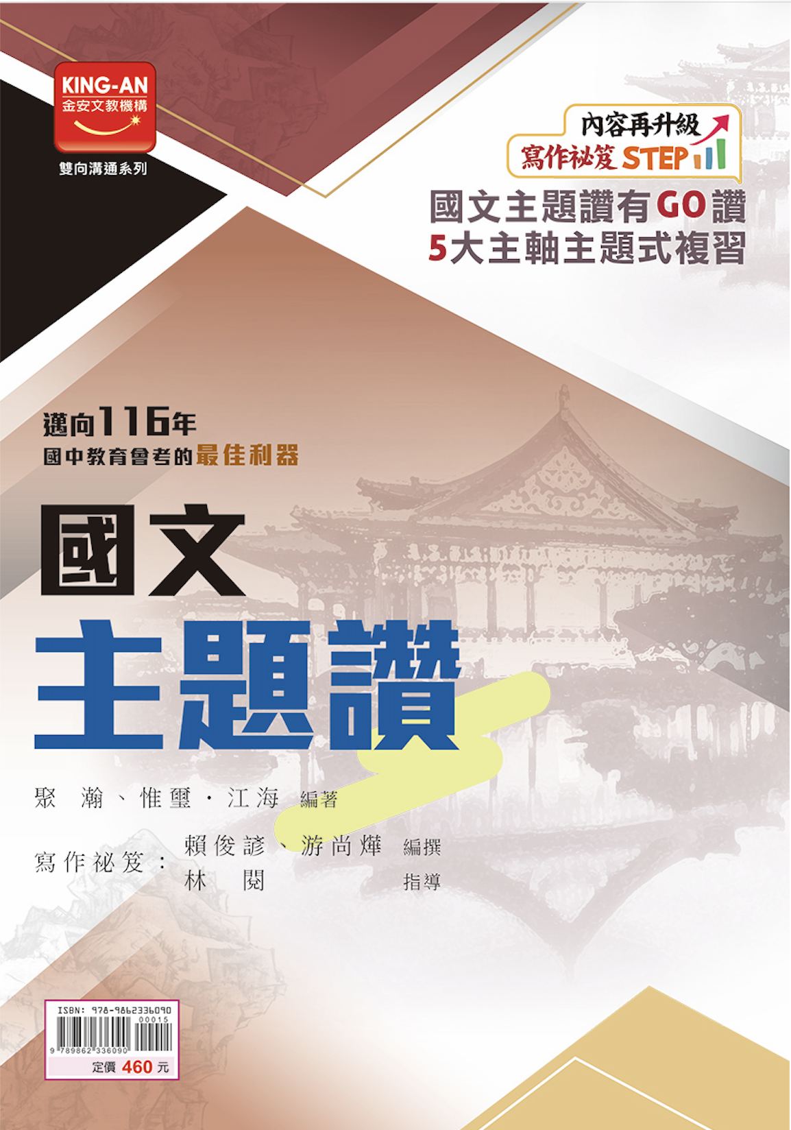 金安 國中主題讚複習講義國文 (全)