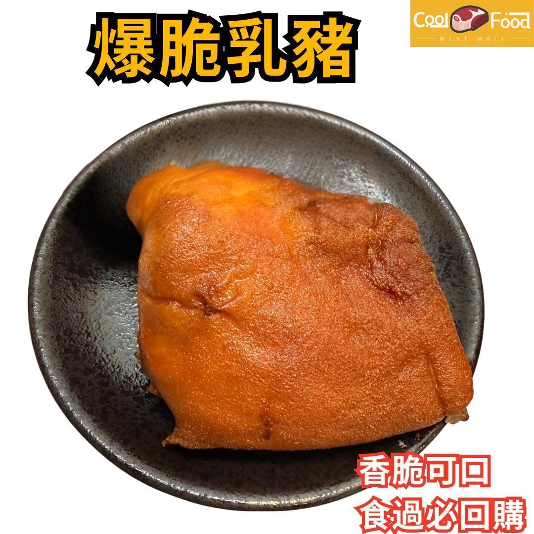 Crispy Suckling Pig 450-500g