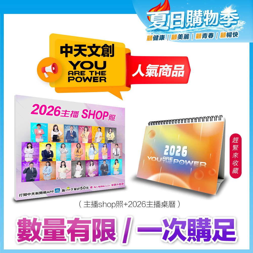 【1+1最超值】YOU ARE THE POWER 2026中天主播精選照片+桌曆組