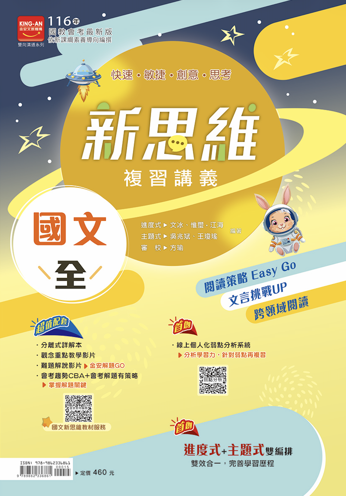 金安新思維複習講義國文 (全)