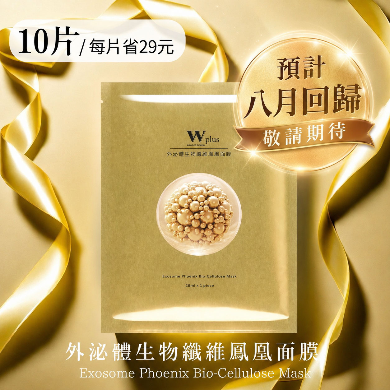 W Plus 外泌體生物纖維鳳凰面膜 x10 (每片省29)