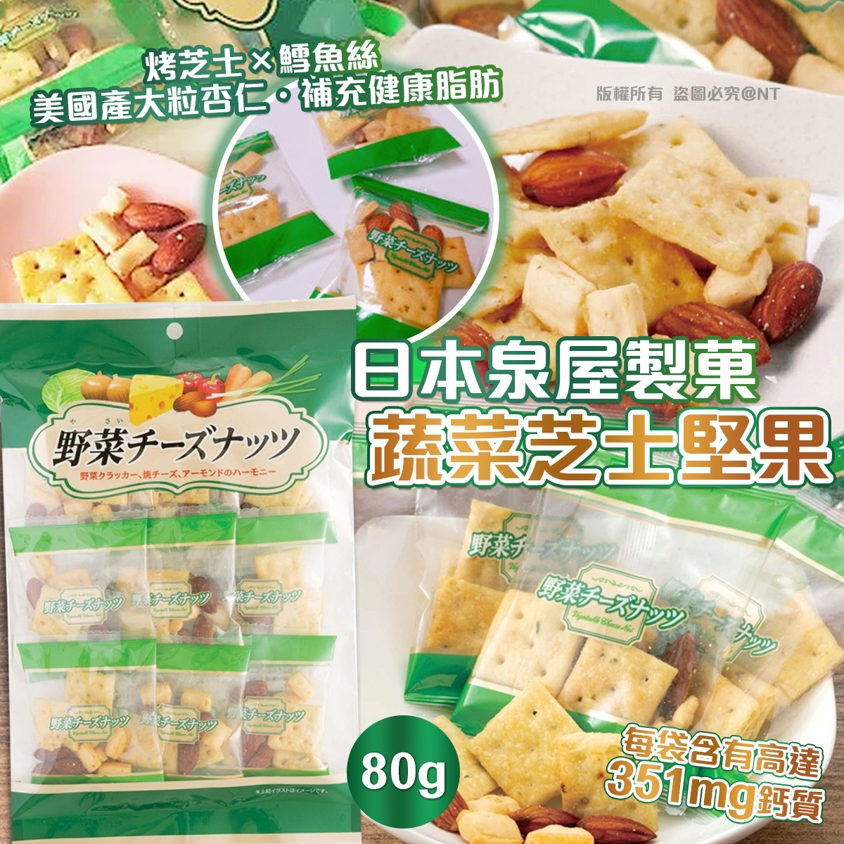 W22190   日本泉屋製菓 蔬菜芝士堅果