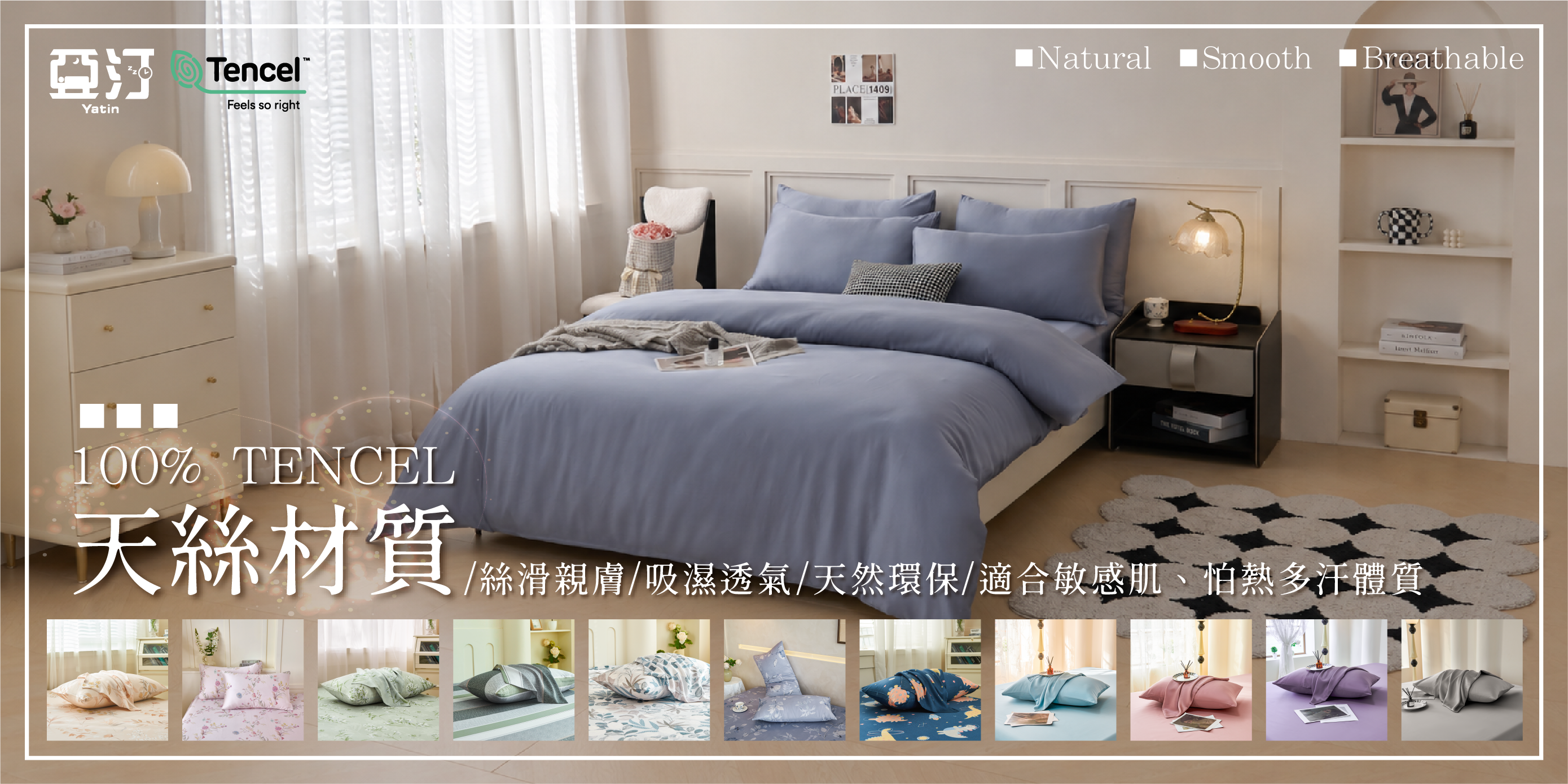 100%Tencel天絲材質床包寢具組
