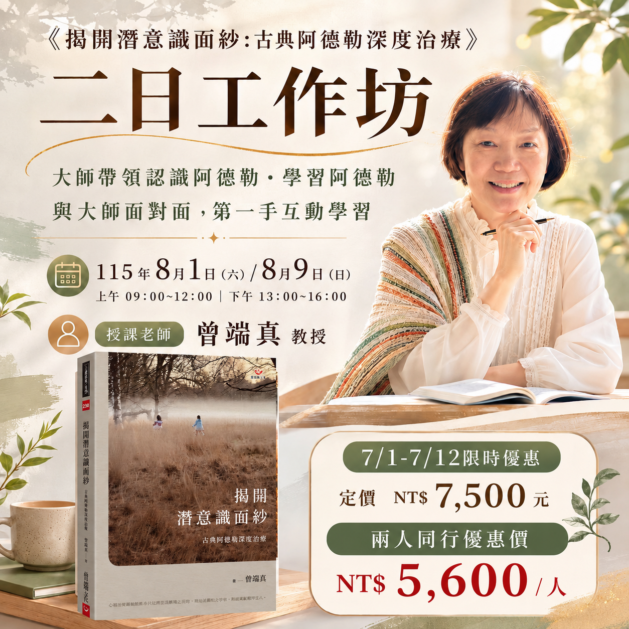 《揭開潛意識面紗:古典阿德勒深度治療》二日工作坊