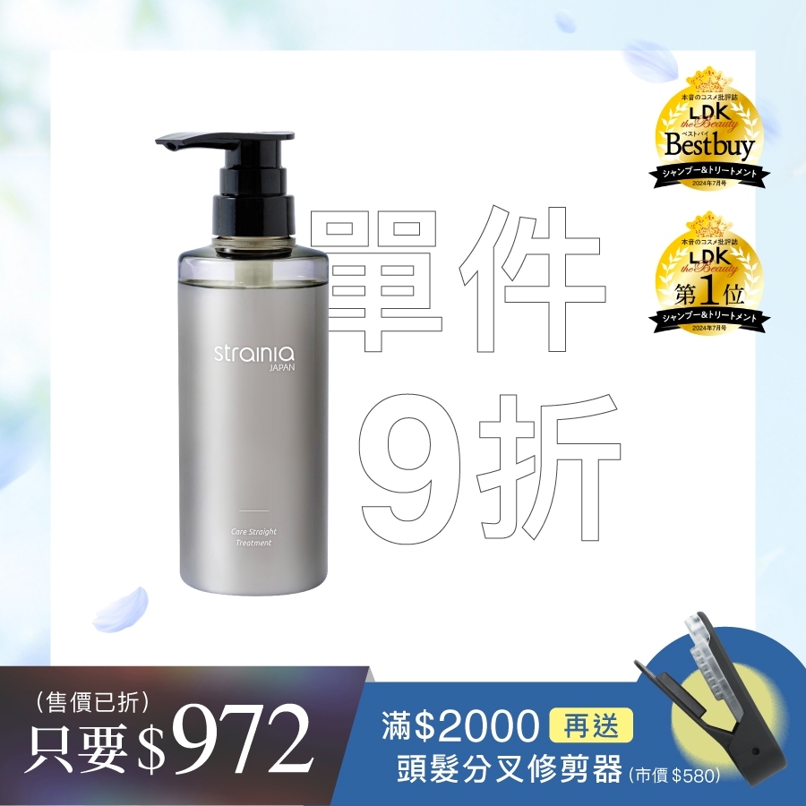 strainia 直髮護理護髮素