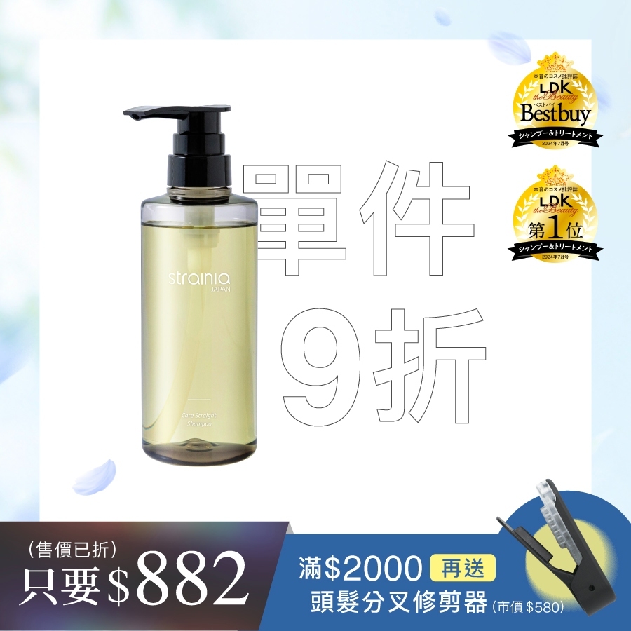 strainia 直髮護理洗髮精