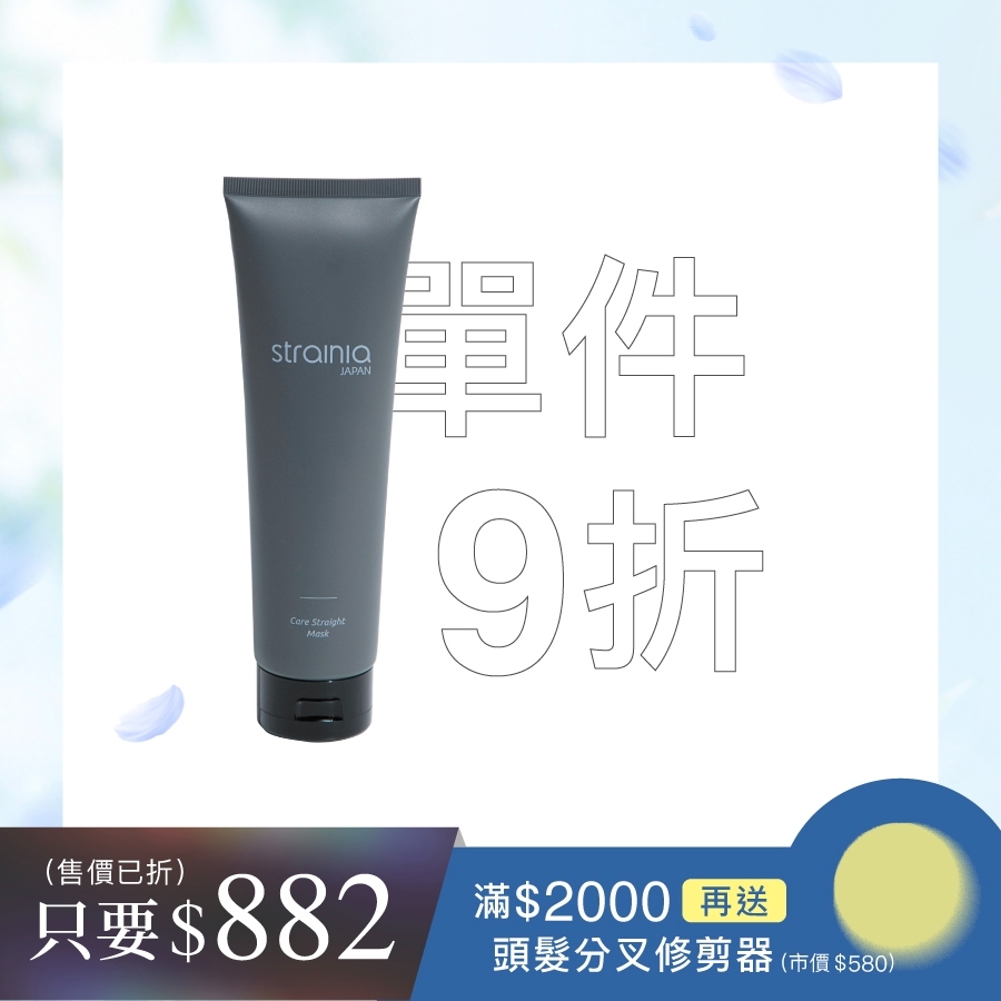 strainia 直髮護理髮膜