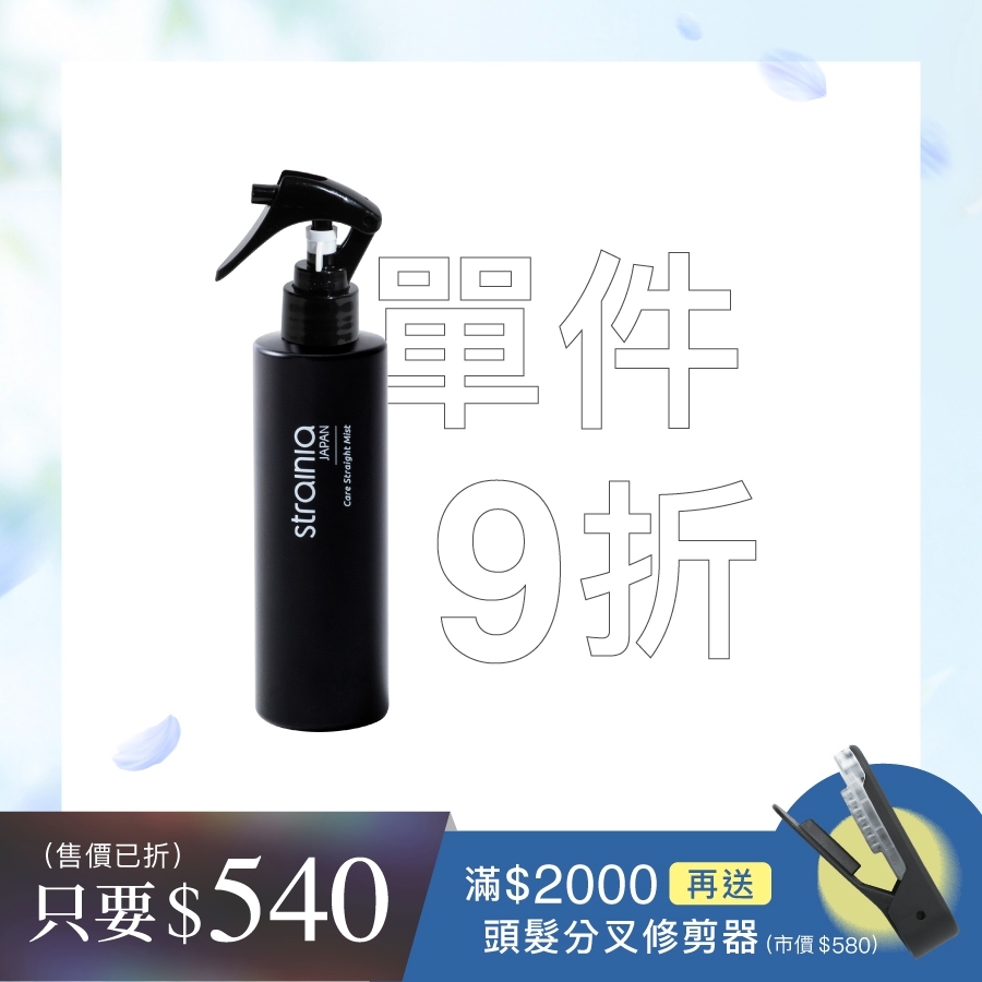 strainia 直髮護理噴霧