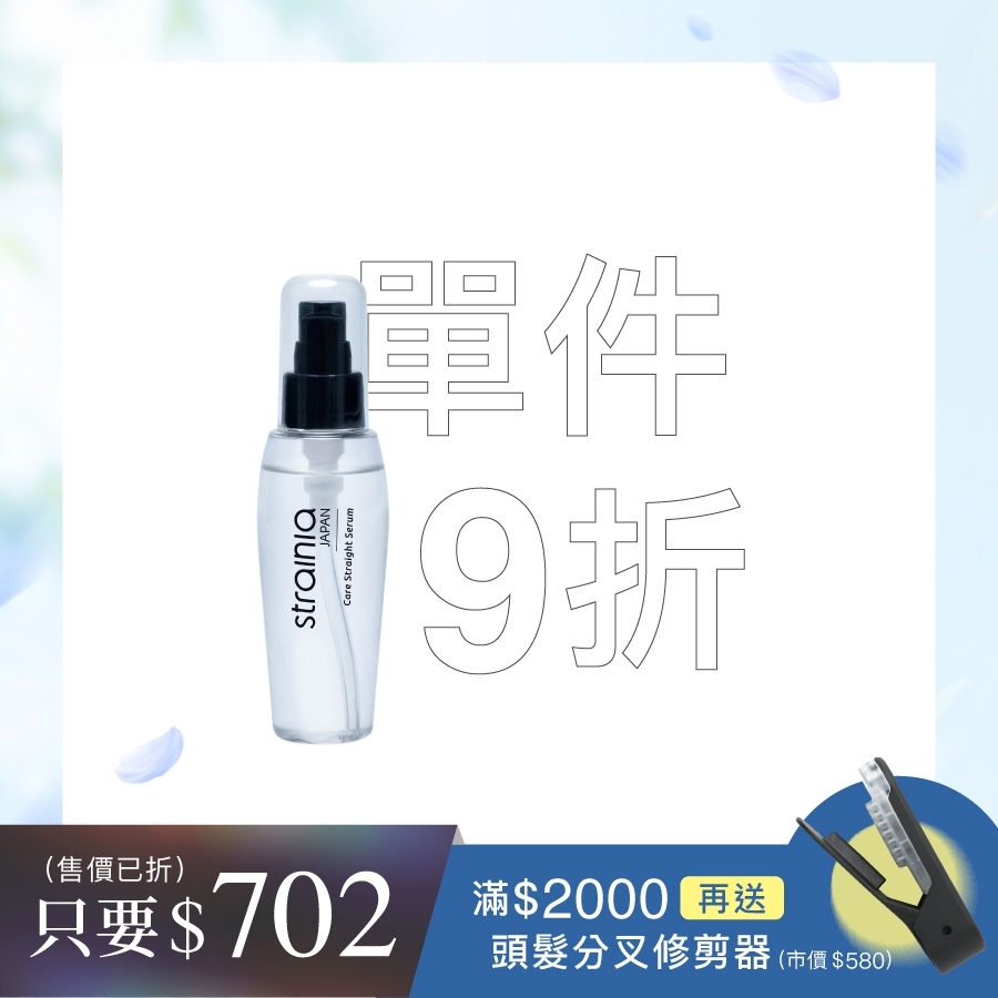 Strainia 直髮護理精華