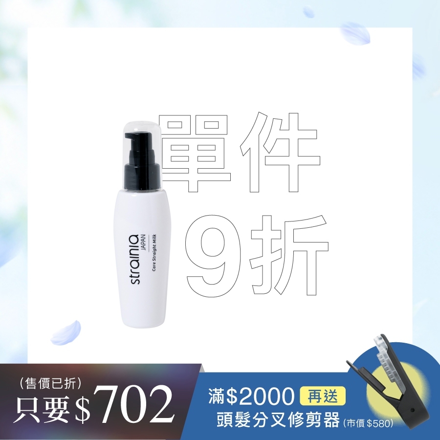 strainia 滲透護髮乳