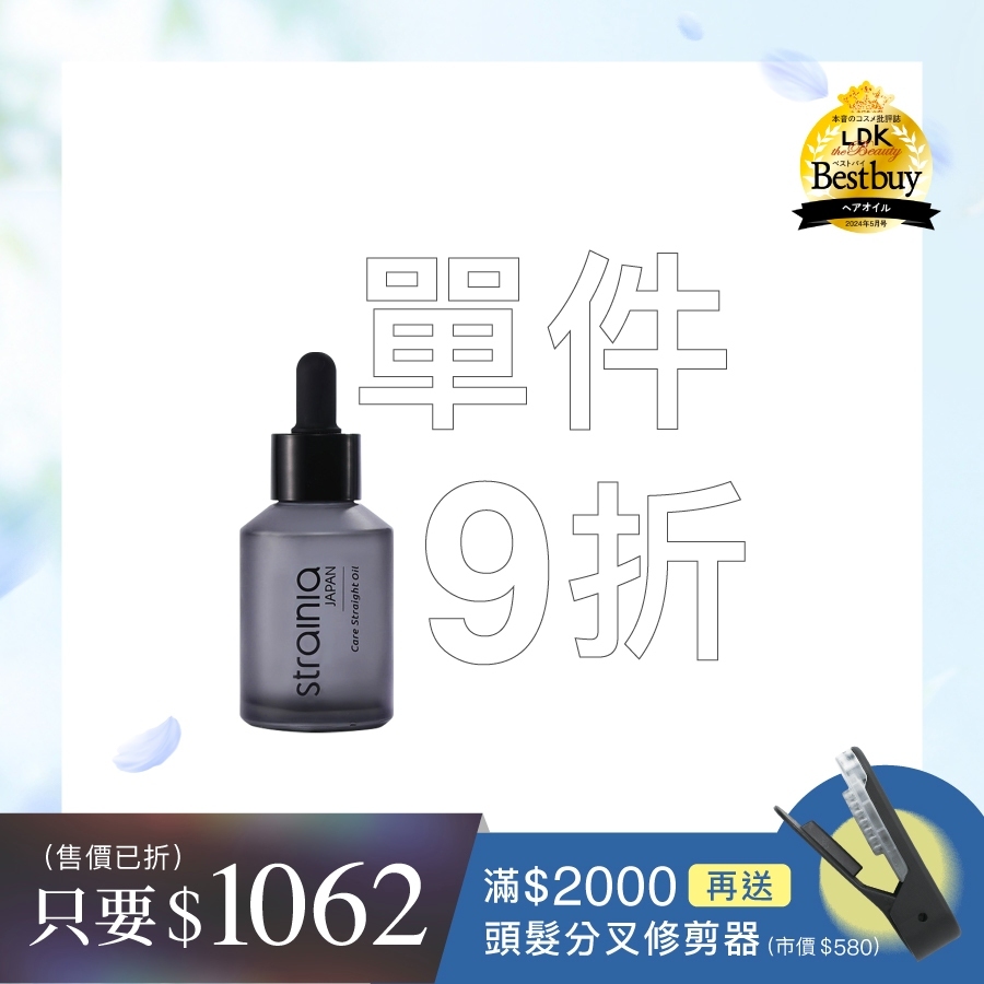 strainia 直髮護理油
