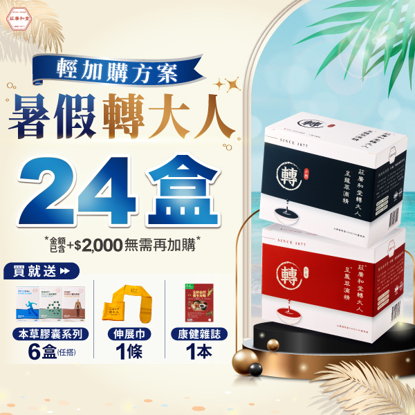 【暑假轉大人 - 輕加購方案】24盒