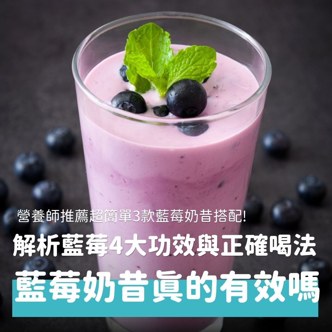 社群上許多人都嘗試自製發光神器「藍莓奶昔」，據說每天喝可以養出透亮白皙肌，真的有這麼厲害嗎？本文將由營養師帶大家了解藍莓奶昔的發光秘密、飲用的注意事項和搭配建議，一起輕鬆養出健康肌膚。